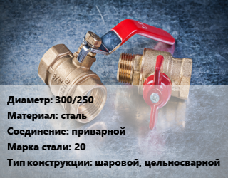 Кран металлический 300/250 сталь приварной Сталь: 20 шаровой, цельносварной, УЗТА, Ру25, по запросу,с редуктором PRO-GEAR, шт цена от 130378 Тг / шт, где купить, условия доставки в Кызылорде и Кызылординской области